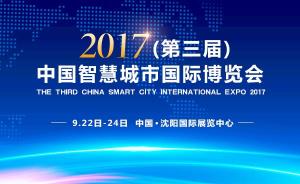 第三屆中國智慧城市國際博覽會 數(shù)字文化創(chuàng)意內(nèi)容應用服務賦能城市新未來